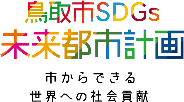 鳥取市SDGs未来都市計画市からできる世界への社会貢献