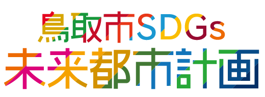 鳥取市SDGs未来都市計画