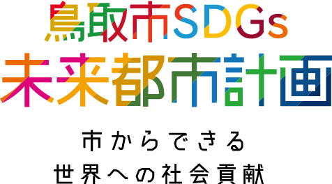 鳥取市SDGs未来都市計画市からできる世界への社会貢献