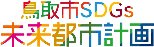 鳥取市SDGs未来都市計画