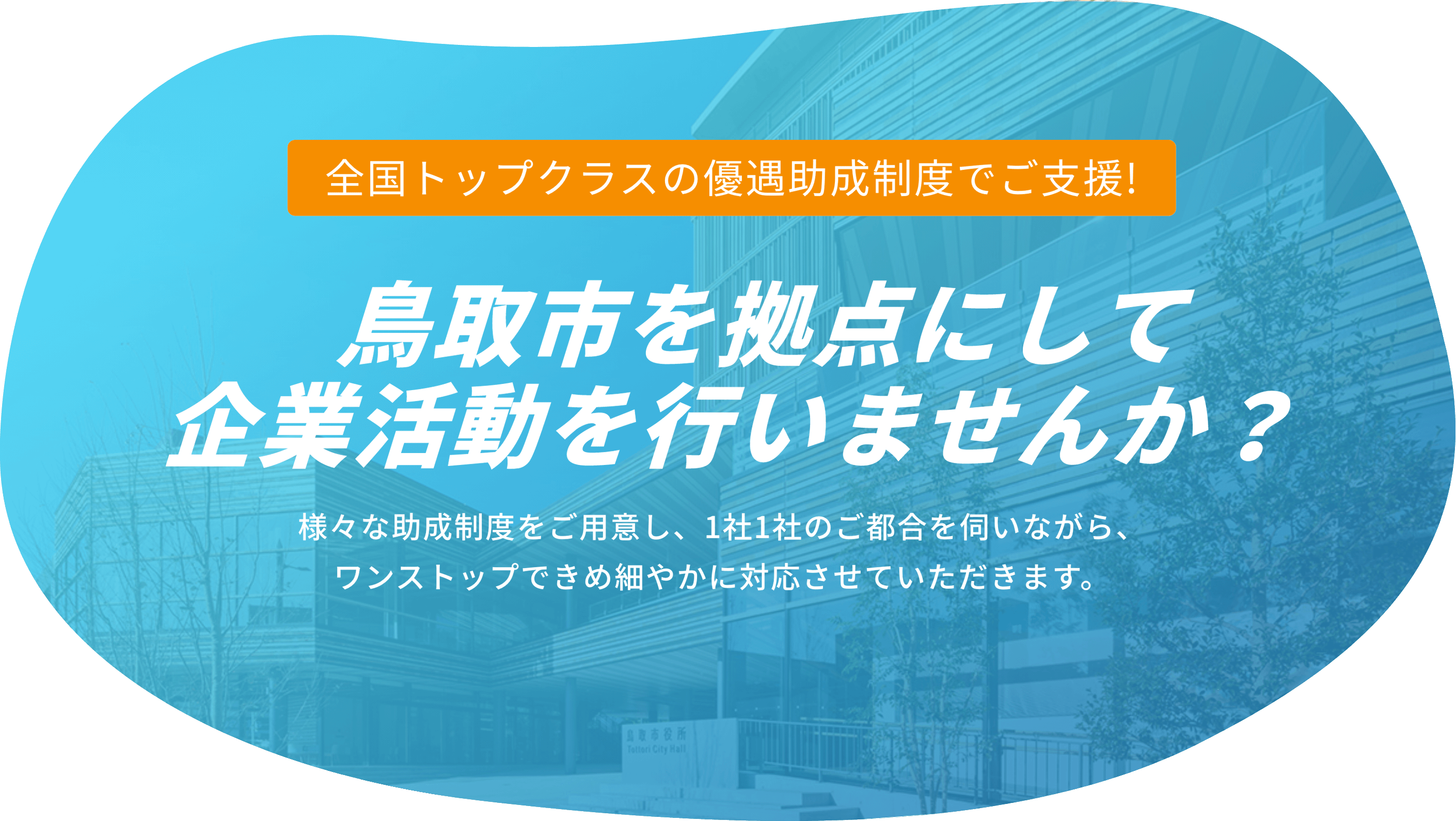 鳥取市を拠点にして企業活動を行いませんか？