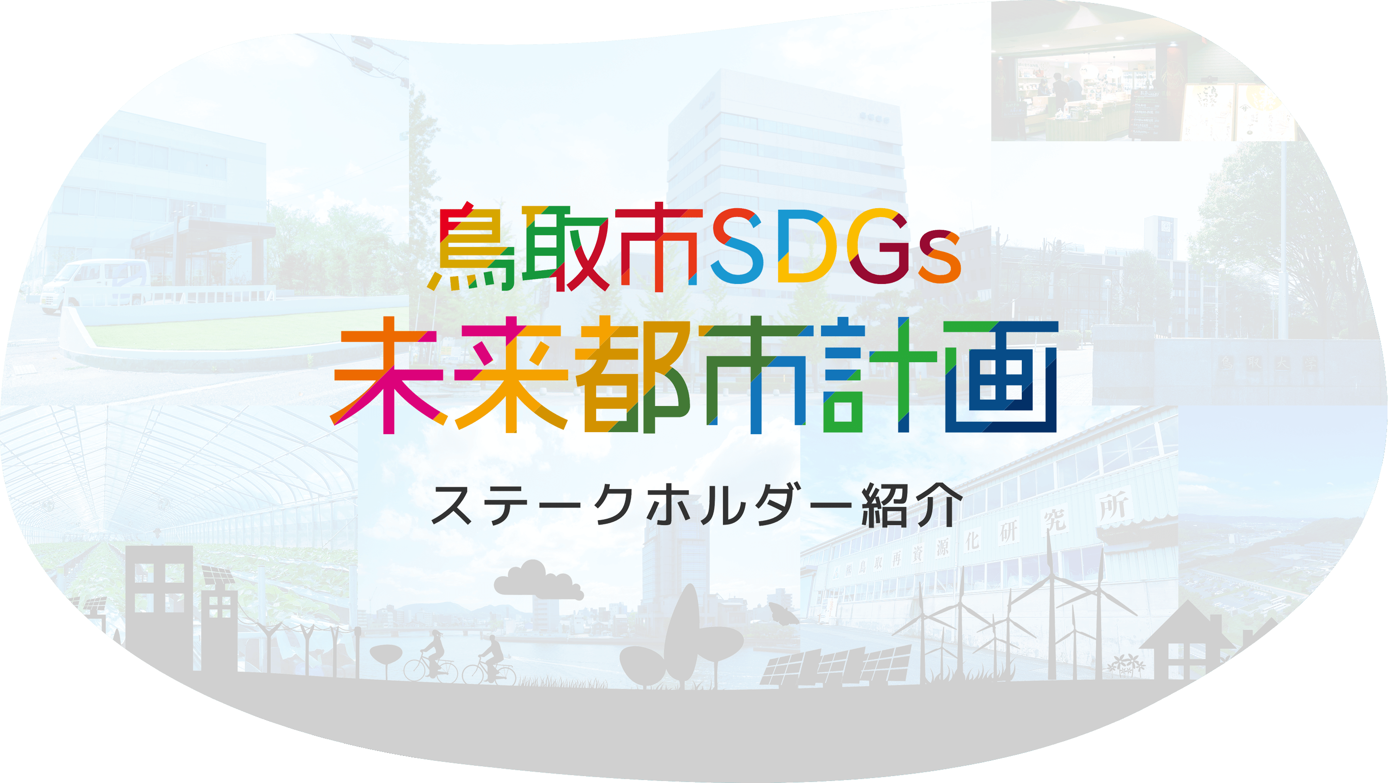 鳥取市SDGs未来都市計画 ステークホルダー紹介