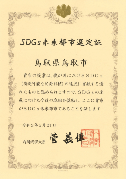 SDGs未来都市として選定されました！