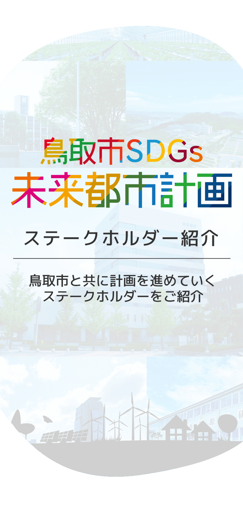 鳥取市SDGs未来都市計画 ステークホルダー紹介